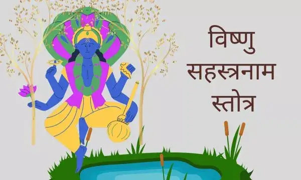 Vishnu Sahasranamam Lyrics in Marathi