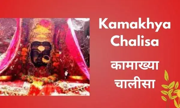 Kamakhya Chalisa